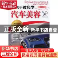 正版 手把手教您学汽车美容 谭续主编 机械工业出版社 9787111457