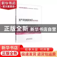 正版 资产评估相关知识精讲精练 财政部中财传媒资产评估师资格考
