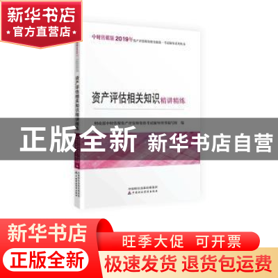 正版 资产评估相关知识精讲精练 财政部中财传媒资产评估师资格考