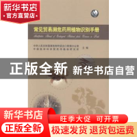 正版 常见贸易濒危药用植物识别手册 中华人民共和国濒危物种进出