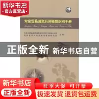 正版 常见贸易濒危药用植物识别手册 中华人民共和国濒危物种进出