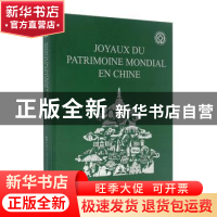 正版 中国的世界遗产:法文 《中国的世界遗产》编委会编 五洲传播
