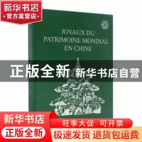 正版 中国的世界遗产:法文 《中国的世界遗产》编委会编 五洲传播
