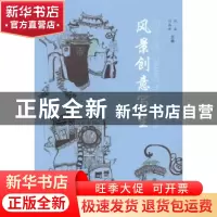 正版 风景创意写生 徐豪,刘高峰主编 合肥工业大学出版社 978756