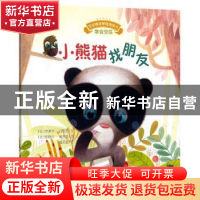 正版 小熊猫找朋友 (法)克莱尔·白思罗文 安徽教育出版社 9787533