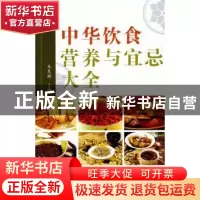 正版 中华饮食营养与宜忌大全 朱复融主编 广州出版社 9787807310