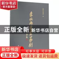 正版 李伏雨书画篆刻 湘潭市博物馆 西泠印社出版社 978755082626