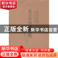 正版 复旦名师剪影:综合卷 复旦大学关心下一代工作委员会,复旦