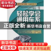 正版 轻松学会通用车系电气系统维修 谭本忠主编 机械工业出版社