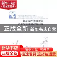 正版 鄱阳湖生态经济区产业空间布局政策研究 李松志著 中国社会
