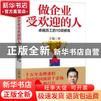 正版 做企业受欢迎的人:卓越员工的10项修炼 王琨 北京联合出版