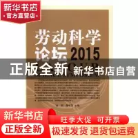 正版 劳动科学论坛:2015:2015 尚珂,唐华茂主编 知识产权出版社