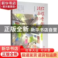 正版 红旗巷的孩子们 徐永胜 青岛出版社 9787555281443 书籍