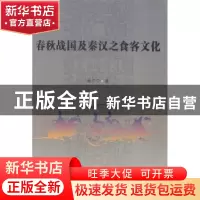 正版 春秋战国及秦汉之食客文化 杨宁宁 中国社会科学出版社 9787