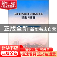 正版 天津市建设用地使用标准体系建设与实践 陆方兰,刘汉青主编