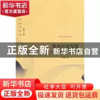 正版 服务经济发展:中国经济大变局之趋势 周振华著 格致出版社 9