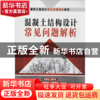 正版 混凝土结构设计常见问题解析 张彬主编 机械工业出版社 9787