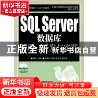 正版 SQL Server数据库管理、开发与实践 郑诚 人民邮电出版社 97