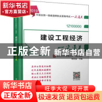 正版 建设工程经济一次通关 梅世强,品思文化专家委员会 编 中国