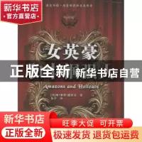 正版 女英豪和巾帼强人 (美)琳·桑塔·露琪亚著 南开大学出版社 97