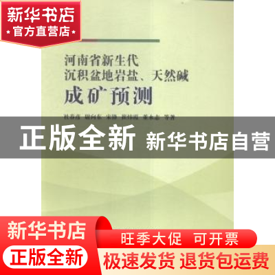 正版 河南省新生代沉积盆地岩盐、天然碱成矿预测 杜春彦 地质大