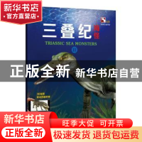 正版 三叠纪海怪:Ⅱ 上海玉屋粟信息科技股份有限公司编著 上海科