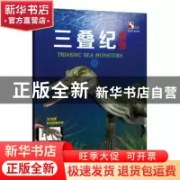 正版 三叠纪海怪:Ⅱ 上海玉屋粟信息科技股份有限公司编著 上海科