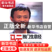 正版 马云独门生意经:一起走进马云及其团队共同打造的“职业乌