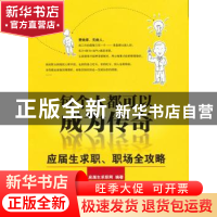 正版 每个人都可以成为传奇:应届生求职、职场全攻略 应届生求职