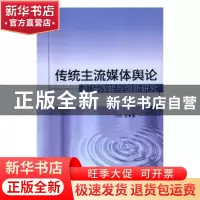 正版 传统主流媒体舆论引导效能与创新研究 马利 等 著 中国社会