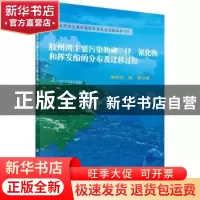 正版 胶州湾主要污染物砷、锌、氰化物和挥发酚的分布及迁移过程