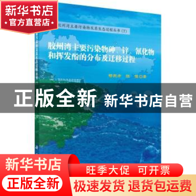 正版 胶州湾主要污染物砷、锌、氰化物和挥发酚的分布及迁移过程