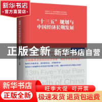 正版 “十三五”规划与中国经济长期发展 樊纲,许永发主编 中国