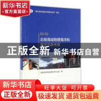 正版 北极海域物理海洋和海洋气象考察:03-01 国家海洋局极地专