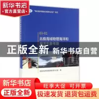 正版 北极海域物理海洋和海洋气象考察:03-01 国家海洋局极地专