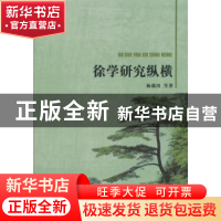 正版 徐学研究纵横 杨载田等著 电子科技大学出版社 978756471936