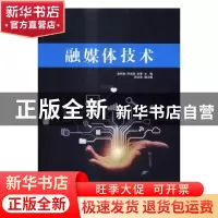 正版 融媒体技术 温怀疆,何光威,史惠主编 清华大学出版社 9787