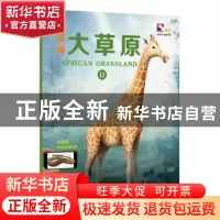 正版 非洲大草原:Ⅱ 上海玉屋粟信息科技股份有限公司 上海科学技