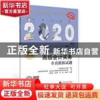 正版 高级会计实务全真模拟试题 上海国家会计学院 经济科学出版