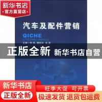 正版 汽车及配件营销 李磊 北京理工大学出版社 9787564095758 书