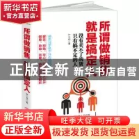 正版 所谓做销售 就是搞定人:没有卖不了的货,只有搞不定的人 崔
