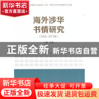 正版 海外涉华书情研究:2008-2013年 陈燕主编 外文出版社 978711