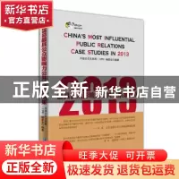 正版 2013最具公众影响力公共关系案例集 中国公共关系网(17PR)编
