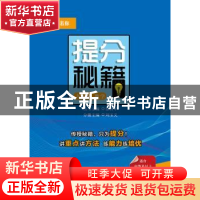 正版 提分秘籍 九年级数学 刘玉义 电子工业出版社 97871213668