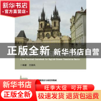 正版 新编英汉翻译实用教程 王国凤编著 浙江大学出版社 97873081
