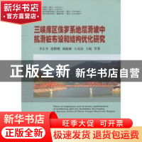 正版 三峡库区侏罗系地层滑坡中抗滑桩布设和结构优化研究 李长冬