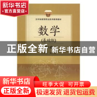正版 数学:基础版:第1册 岳广峰主编 北京交通大学出版社 97875