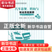 正版 汽车悬架、转向与制动系统维修 陈传建,雍朝康,杨二杰主编