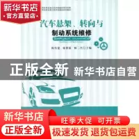 正版 汽车悬架、转向与制动系统维修 陈传建,雍朝康,杨二杰主编