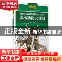 正版 珍稀动物大观园 刘后一著 长江少年儿童出版社 978755605633